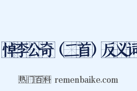 悼李公奇（二首）反义词是什么意思的图片